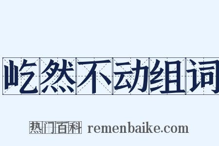 屹然不动组词是什么意思的图片